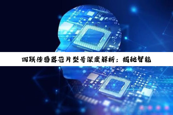 四联传感器芯片型号深度解析：揭秘智能物联与自动驾驶时代的最新热点