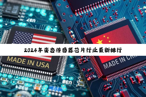 2024年姿态传感器芯片行业最新排行榜：聚焦智能科技前沿与产业新热点