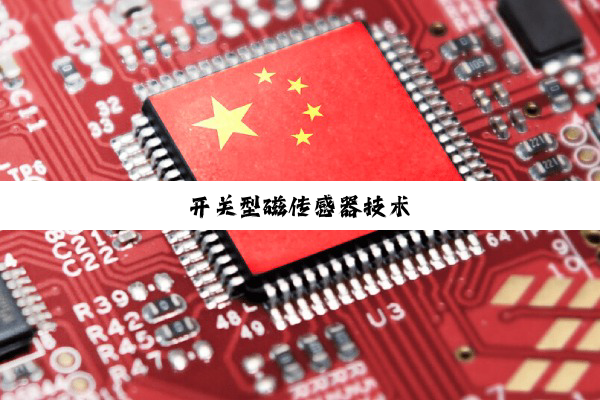 开关型磁传感器技术