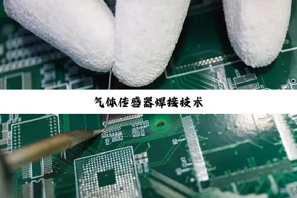 气体传感器焊接技术