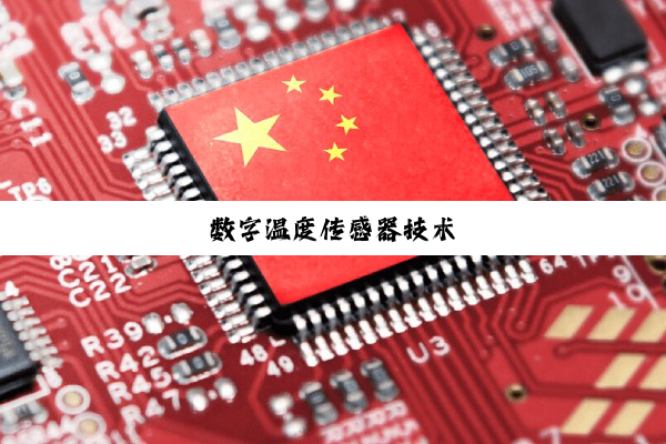数字温度传感器技术