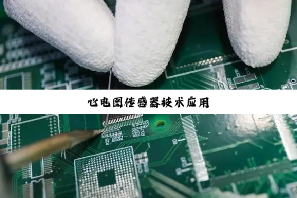 心电图传感器技术应用