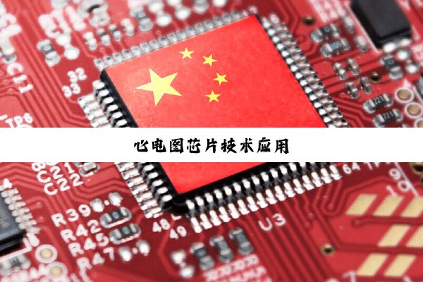 心电图芯片技术应用