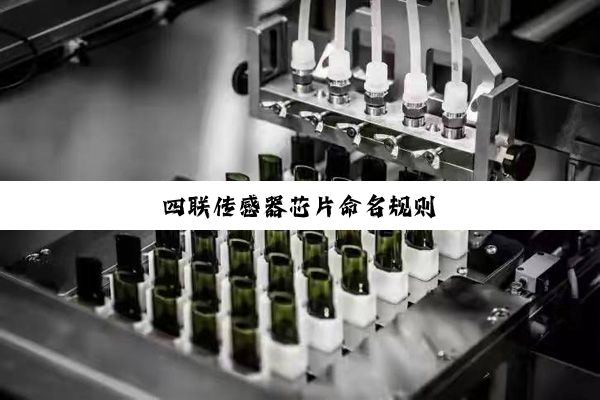 四联传感器芯片命名规则