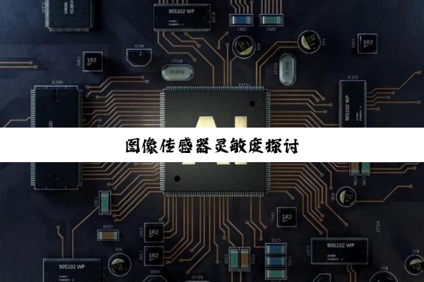 图像传感器灵敏度探讨