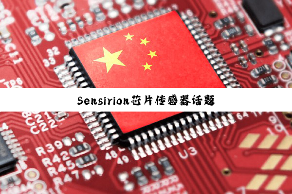 Sensirion芯片传感器话题