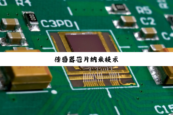 传感器芯片纳米技术