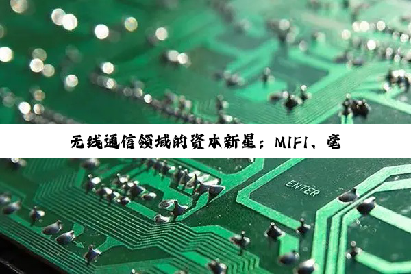 无线通信领域的资本新星：MIFI、毫米波与小米产业链股票的深度探索与价值挖掘