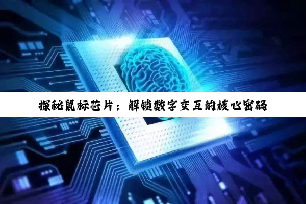 探秘鼠标芯片：解锁数字交互的核心密码