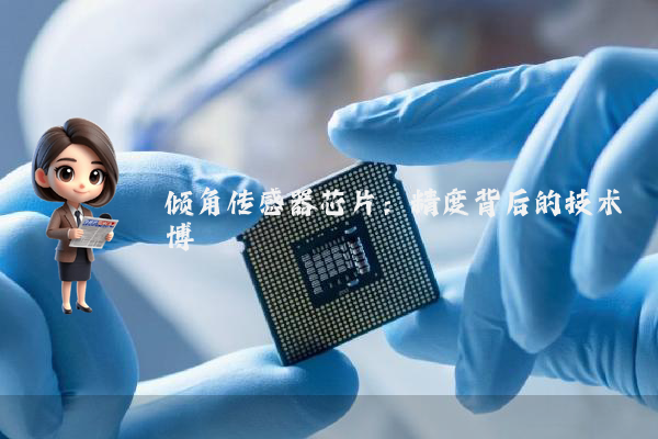倾角传感器芯片:精度背后的技术博弈