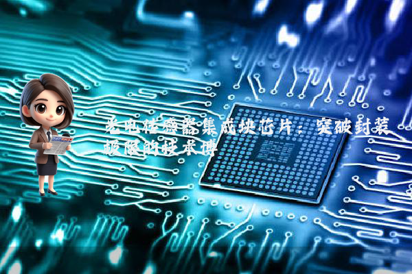 光电传感器集成块芯片:突破封装极限的技术博弈