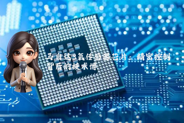 马自达3氧传感器芯片:精密控制背后的技术博弈